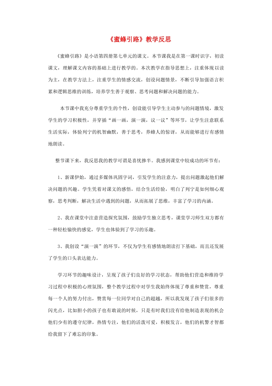 二年级语文下册 蜜蜂引路 1教学反思 人教新课标版_第1页