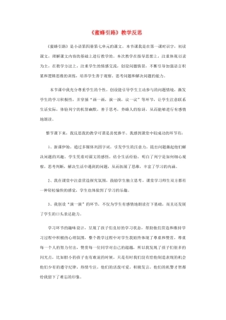 二年级语文下册 蜜蜂引路 1教学反思 人教新课标版