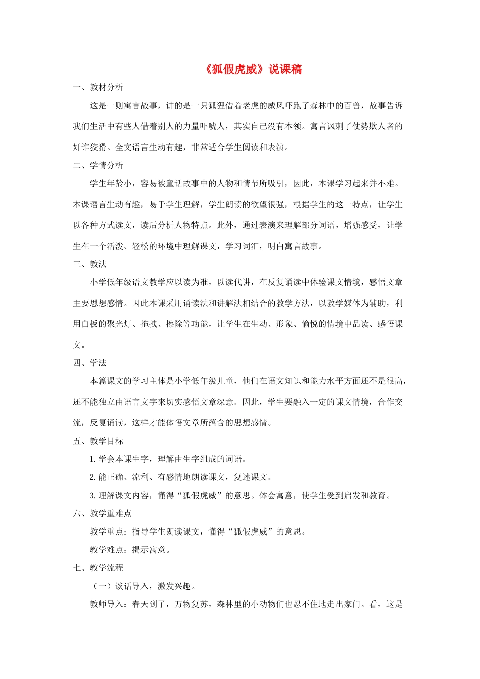 二年级语文上册 课文7 21《狐假虎威》说课稿 新人教版-新人教版小学二年级上册语文教案_第1页