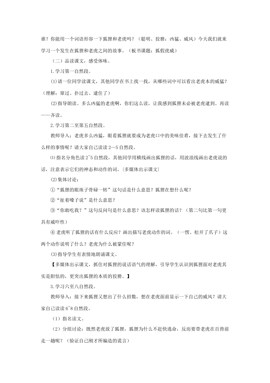 二年级语文上册 课文7 21《狐假虎威》说课稿 新人教版-新人教版小学二年级上册语文教案_第2页