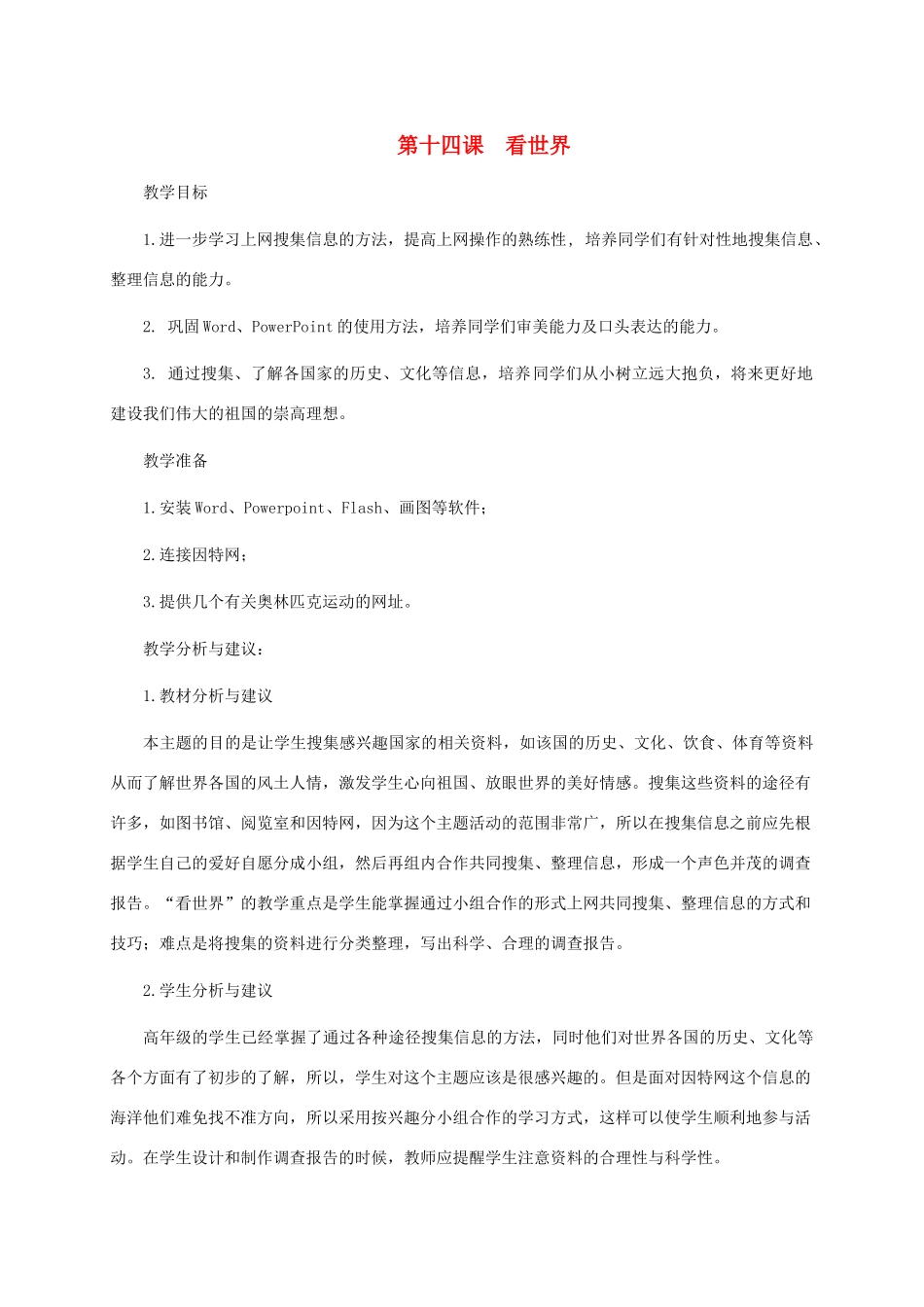 五年级信息技术下册 第十四课 看世界教学分析 龙教版_第1页