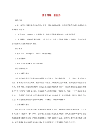 五年级信息技术下册 第十四课 看世界教学分析 龙教版