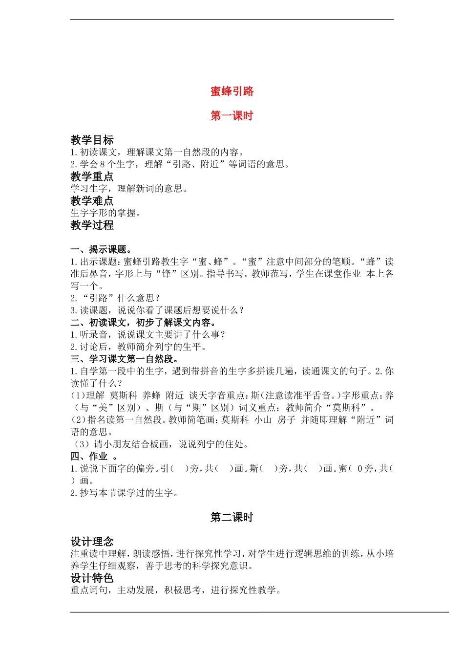 二年级语文下册 蜜蜂引路(4)教案鲁教版_第1页