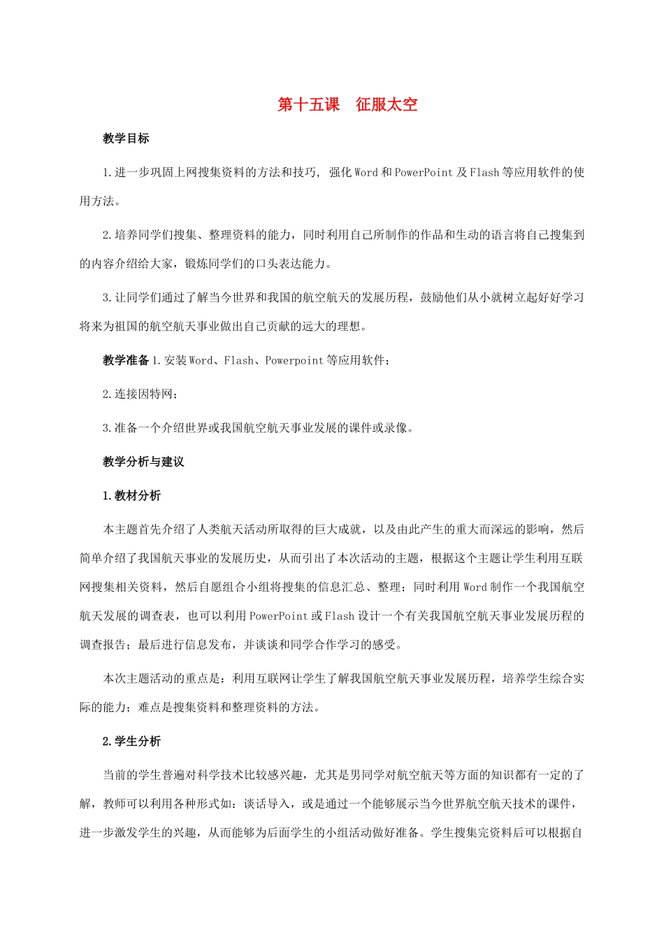 五年级信息技术下册 第十五课 征服太空教学分析 龙教版_第1页