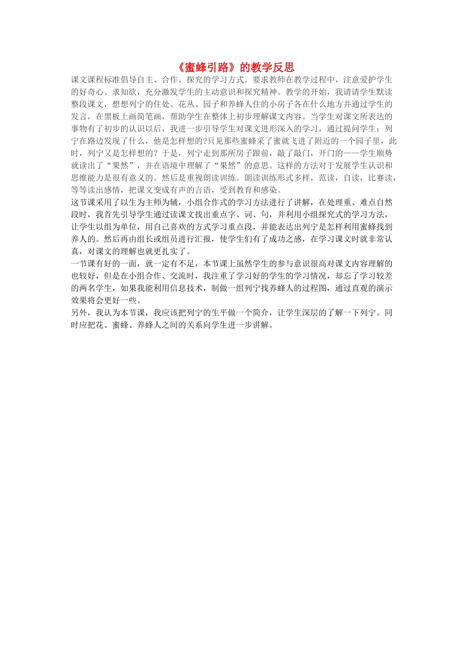 二年级语文下册 蜜蜂引路教学反思 人教新课标版_第1页