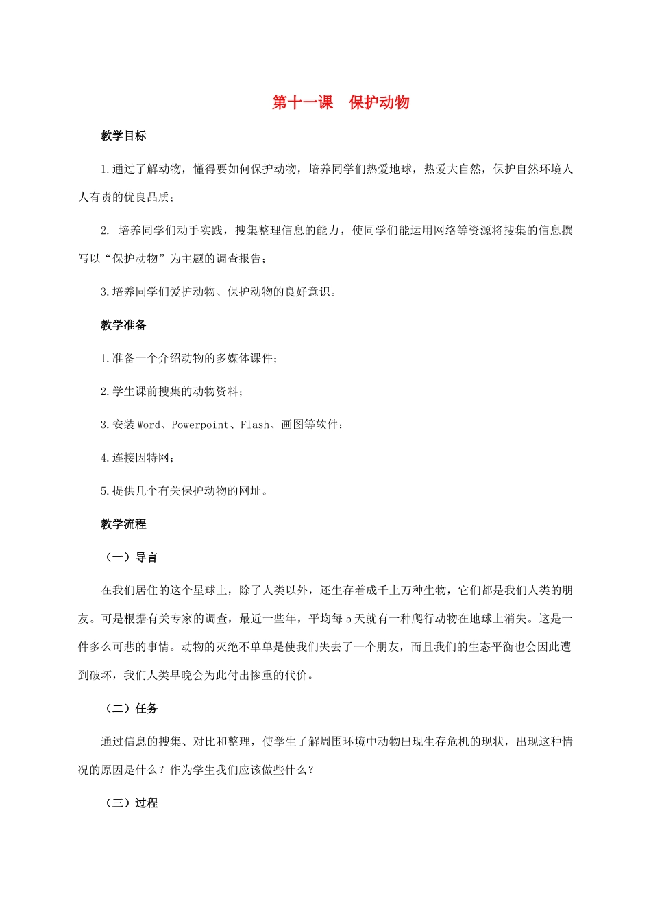 五年级信息技术下册 第十一课 保护动物教案 龙教版_第1页