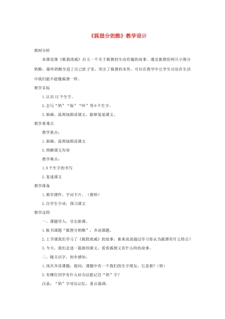 二年级语文上册 课文7 22《狐狸分奶酪》教学设计 新人教版-新人教版小学二年级上册语文教案