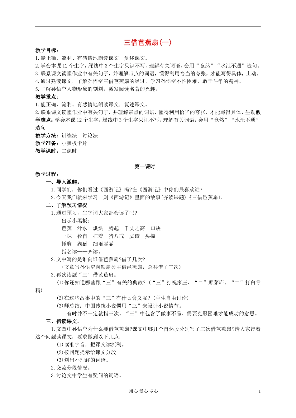 二年级语文下册 三借芭蕉扇(一)教案 语文S版_第1页