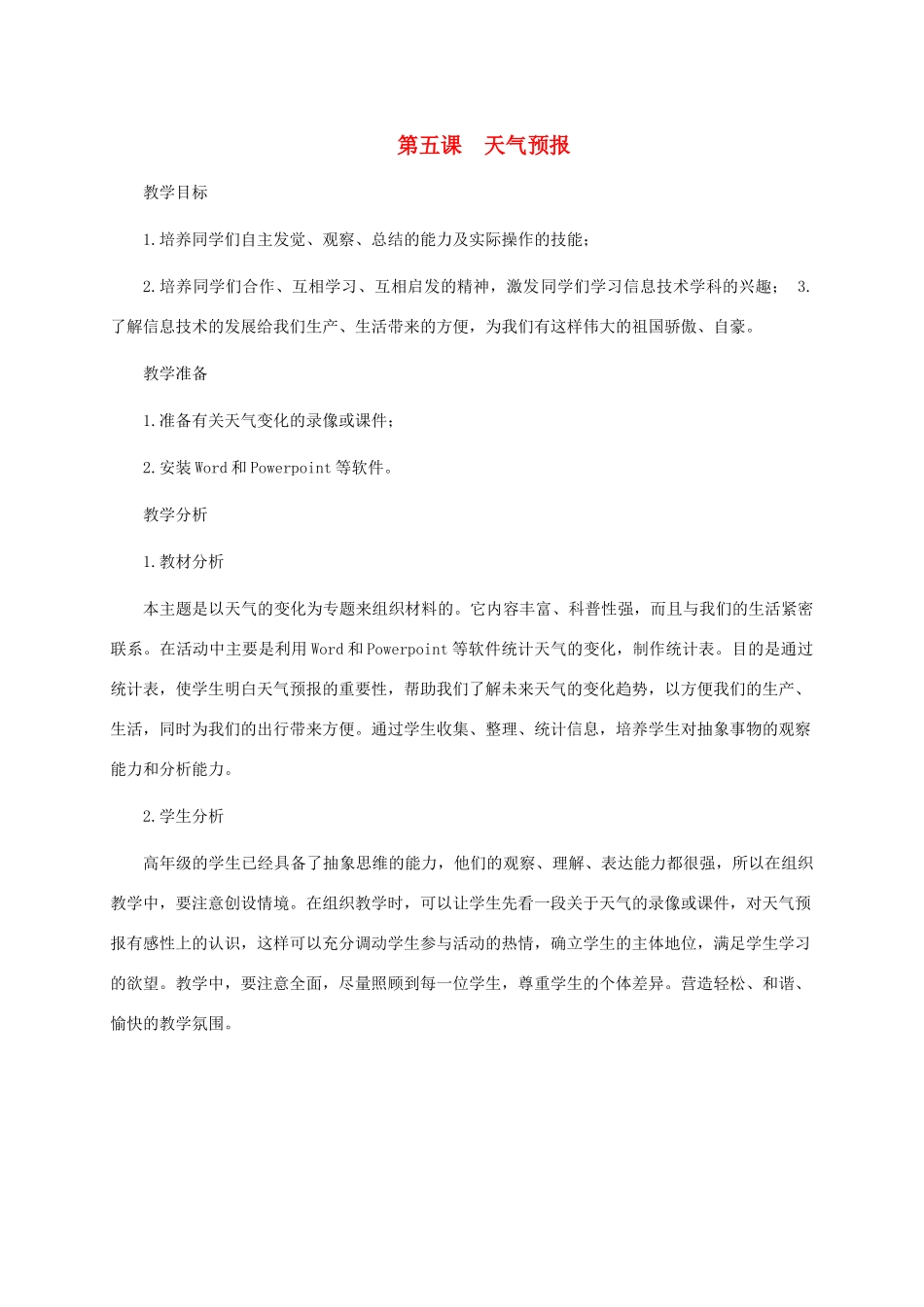五年级信息技术下册 第五课 天气预报教学分析 龙教版_第1页
