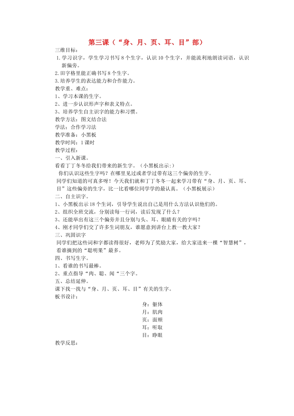 二年级语文上册 第三课 身 月 页 耳 目 部教案 北师大版-北师大版小学二年级上册语文教案_第1页