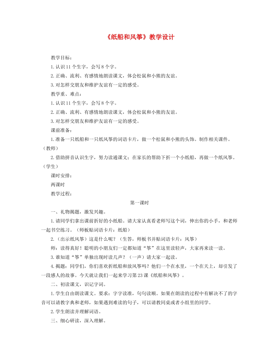 二年级语文上册 课文7 23《纸船和风筝》教学设计 新人教版-新人教版小学二年级上册语文教案_第1页