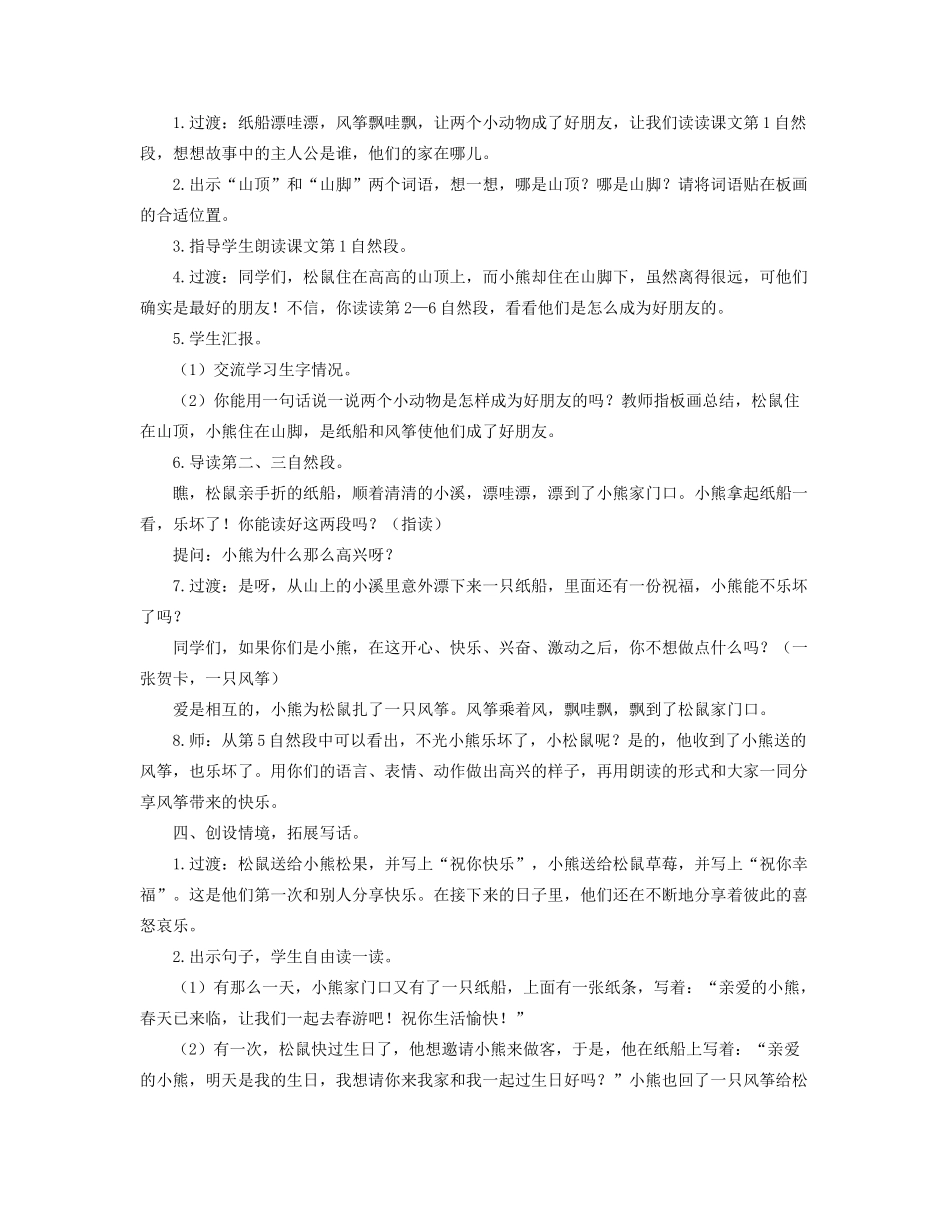 二年级语文上册 课文7 23《纸船和风筝》教学设计 新人教版-新人教版小学二年级上册语文教案_第2页