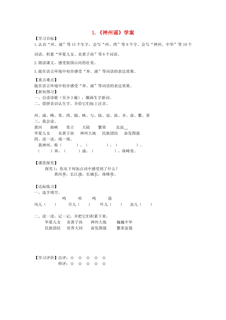 二年级语文下册 识字 1《神州谣》学案 新人教版-新人教版小学二年级下册语文学案_第1页