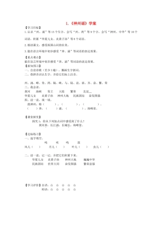 二年级语文下册 识字 1《神州谣》学案 新人教版-新人教版小学二年级下册语文学案
