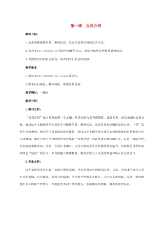 五年级信息技术下册 第一课 自我介绍教学分析 龙教版