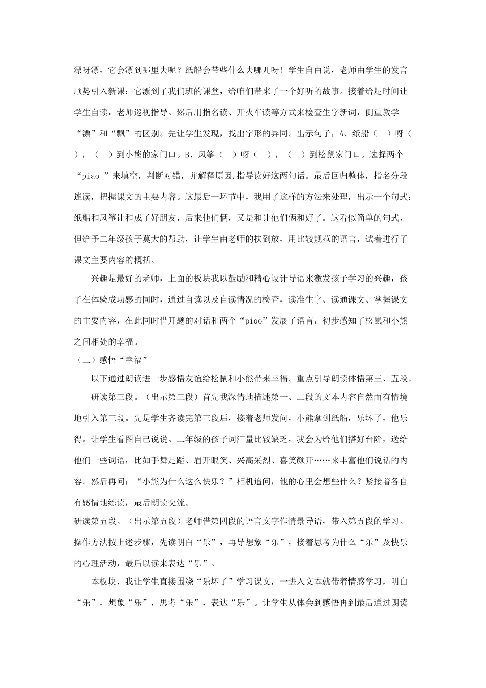 二年级语文上册 课文7 23《纸船和风筝》说课稿 新人教版-新人教版小学二年级上册语文教案_第2页