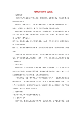 二年级语文上册 课文7 23《纸船和风筝》说课稿 新人教版-新人教版小学二年级上册语文教案