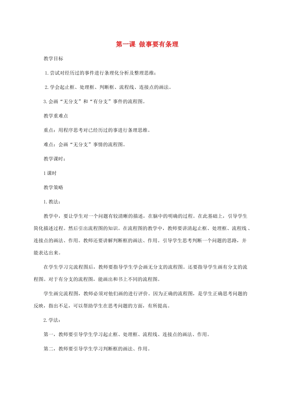 五年级信息技术下册 第一课做事要有条理1教学策略 华中师大版_第1页