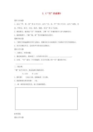 二年级语文下册 识字 3《贝的故事》学案 新人教版-新人教版小学二年级下册语文学案