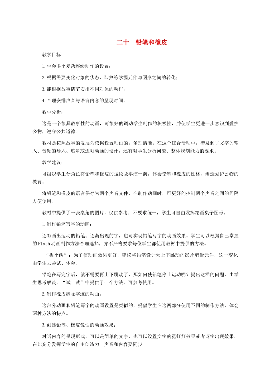 五年级信息技术下册 二十铅笔和橡皮教学建议 冀教版_第1页