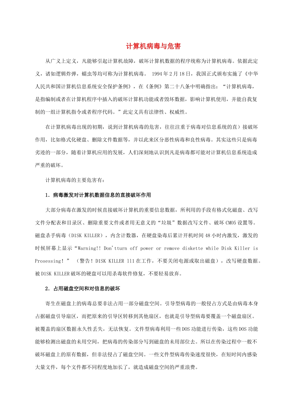 五年级信息技术下册 计算机病毒与危害课外拓展 闽教版_第1页