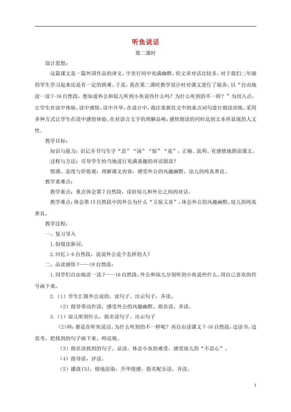 二年级语文下册 听鱼说话2教案 鄂教版_第1页