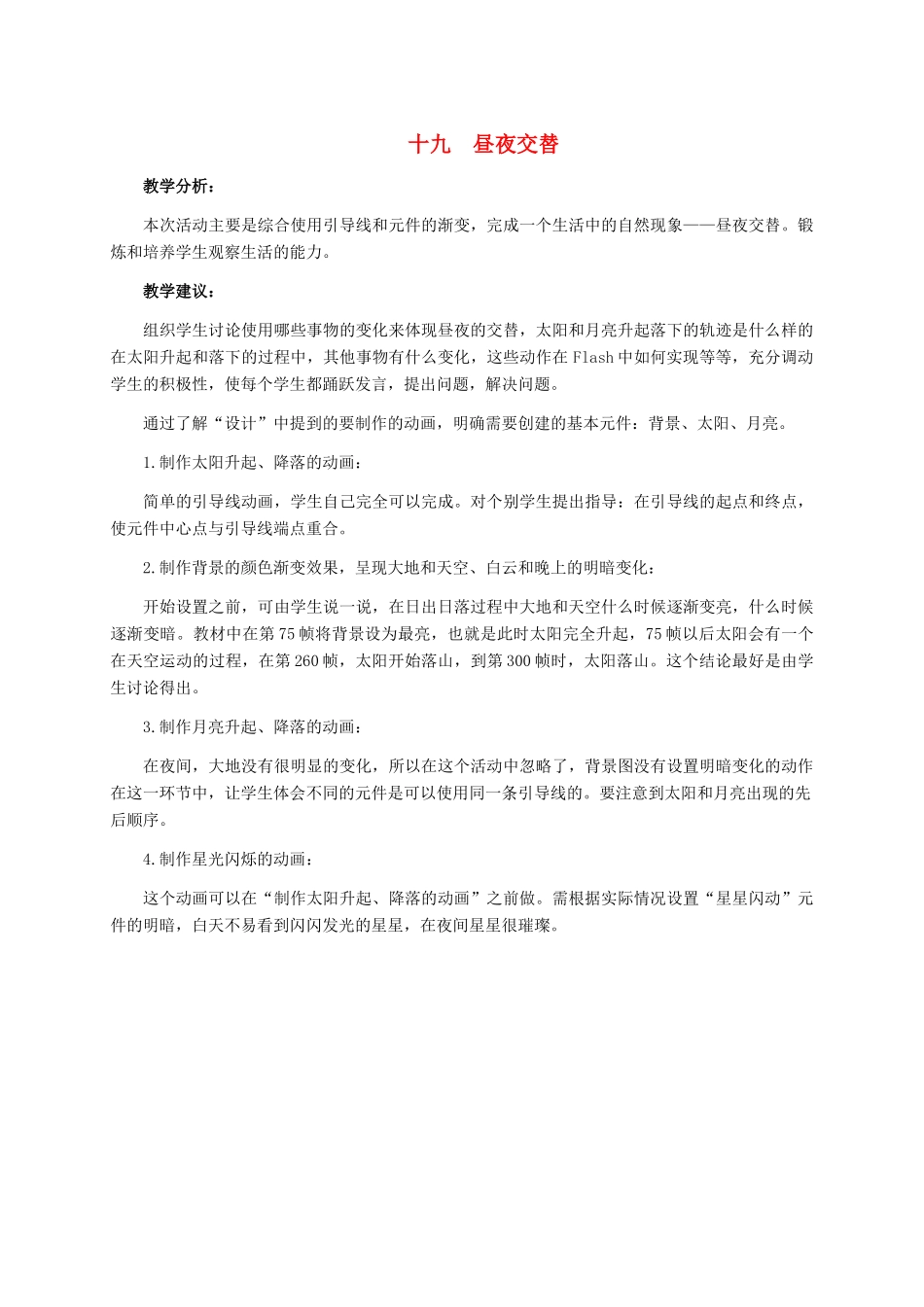 五年级信息技术下册 十九 昼夜交替教学建议 冀教版_第1页