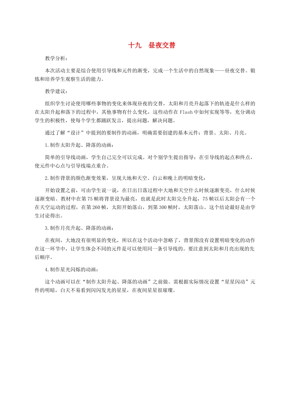 五年级信息技术下册 十九昼夜交替教学建议 冀教版_第1页