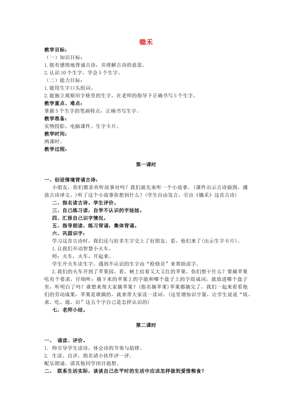 二年级语文上册 第四单元 16《锄禾》教案2 浙教版-浙教版小学二年级上册语文教案_第1页