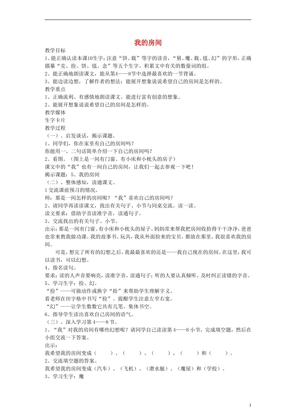 二年级语文下册 我的房间教案 沪教版_第1页