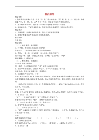 二年级语文下册 我的房间教案 沪教版