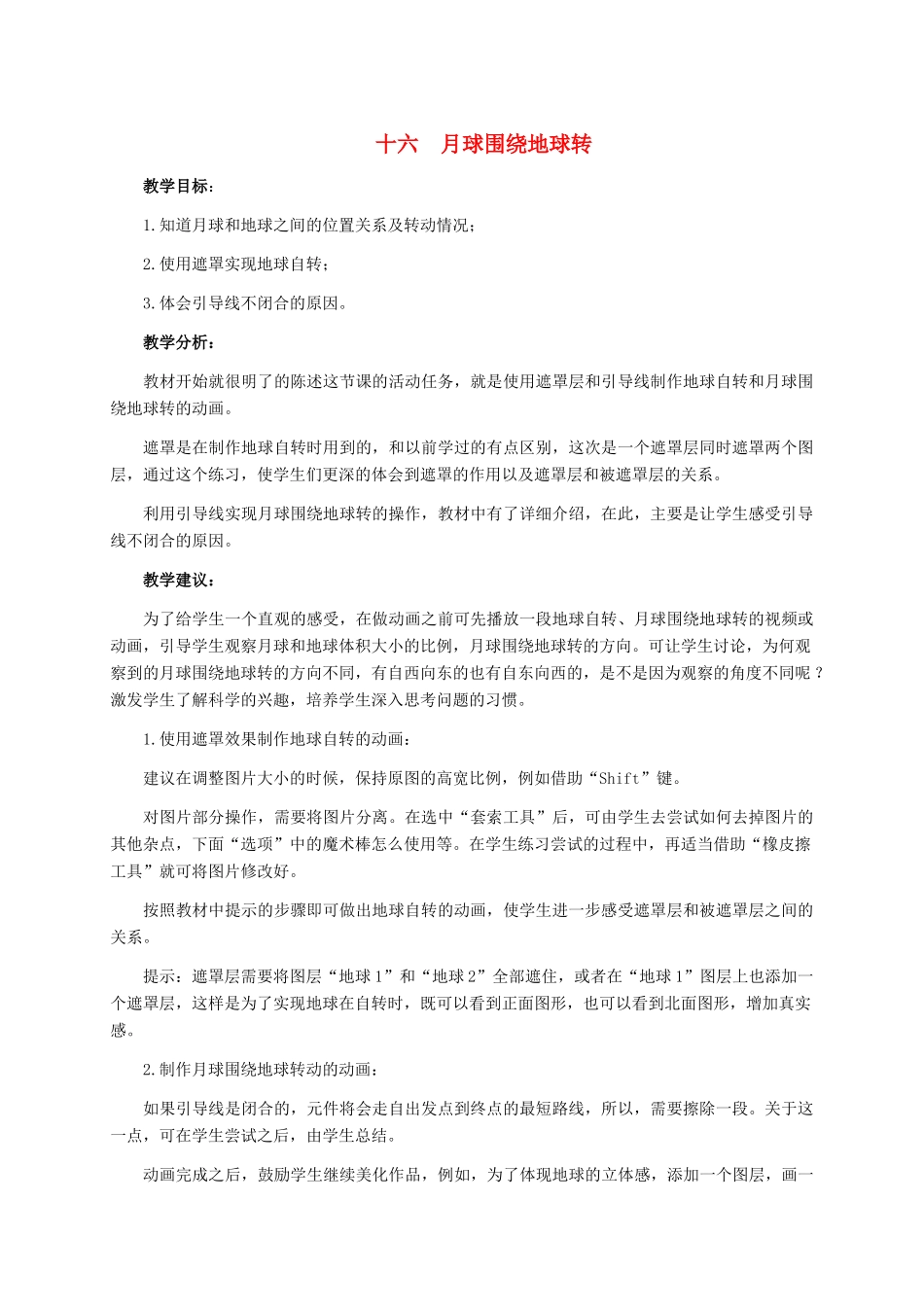 五年级信息技术下册 十六 月球围绕地球转教学建议 冀教版_第1页