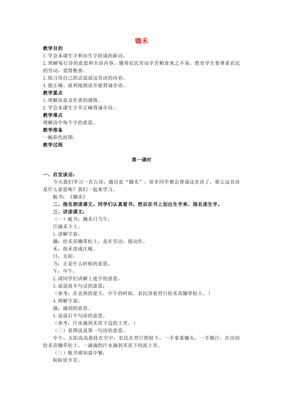 二年级语文上册 第四单元 16《锄禾》教案4 浙教版-浙教版小学二年级上册语文教案_第1页