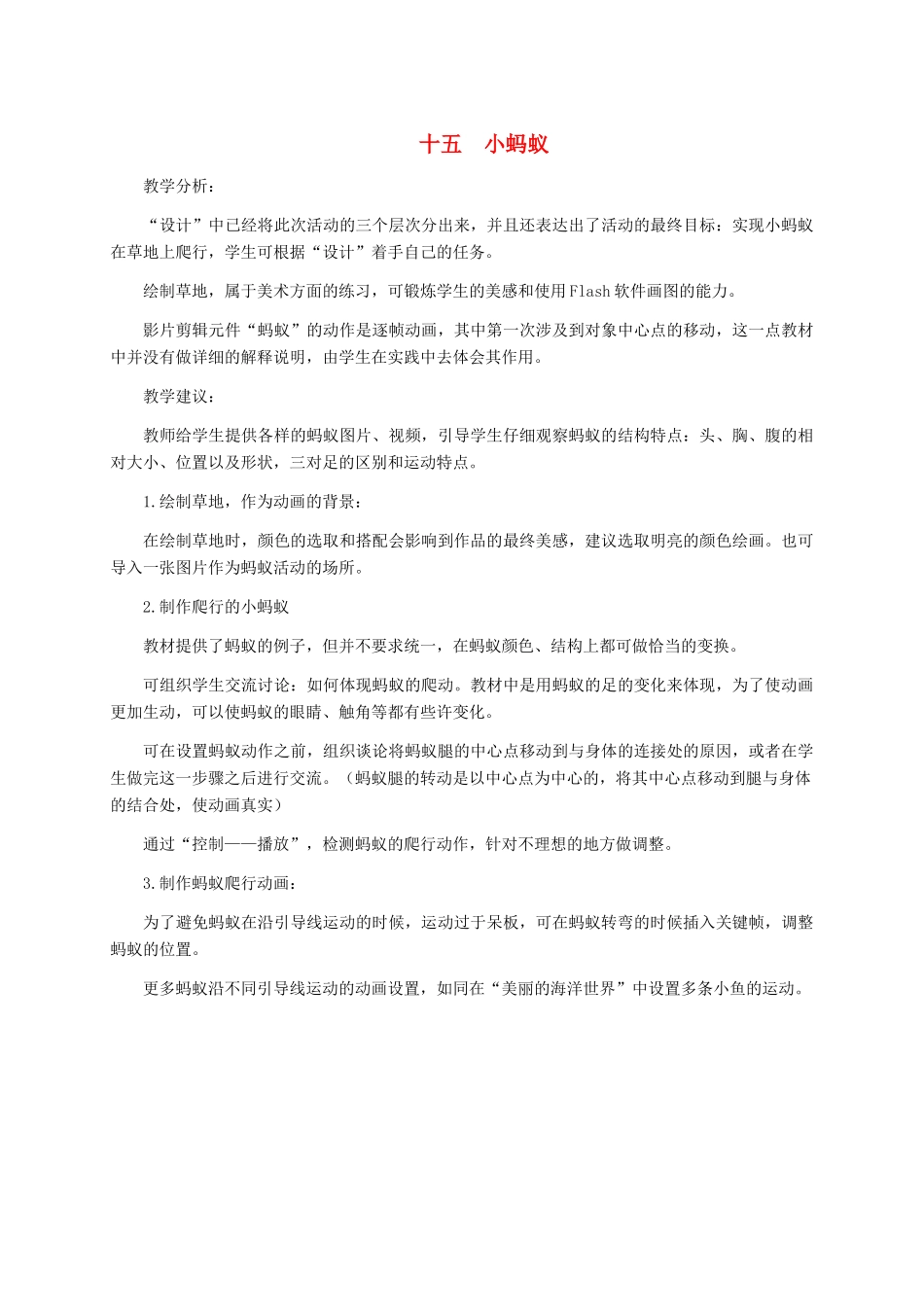 五年级信息技术下册 十五小蚂蚁教学建议 冀教版_第1页