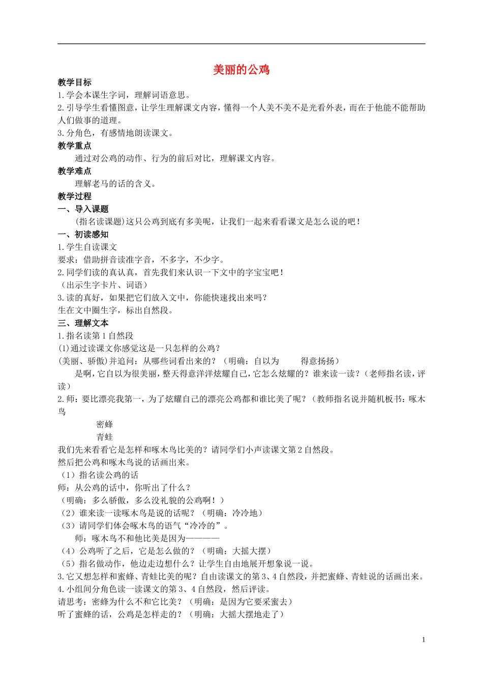 二年级语文上册 美丽的公鸡 1教案 北京版_第1页