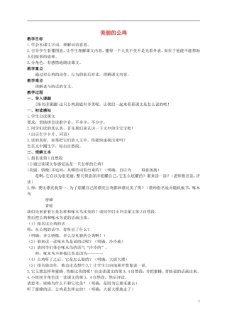 二年级语文上册 美丽的公鸡 1教案 北京版