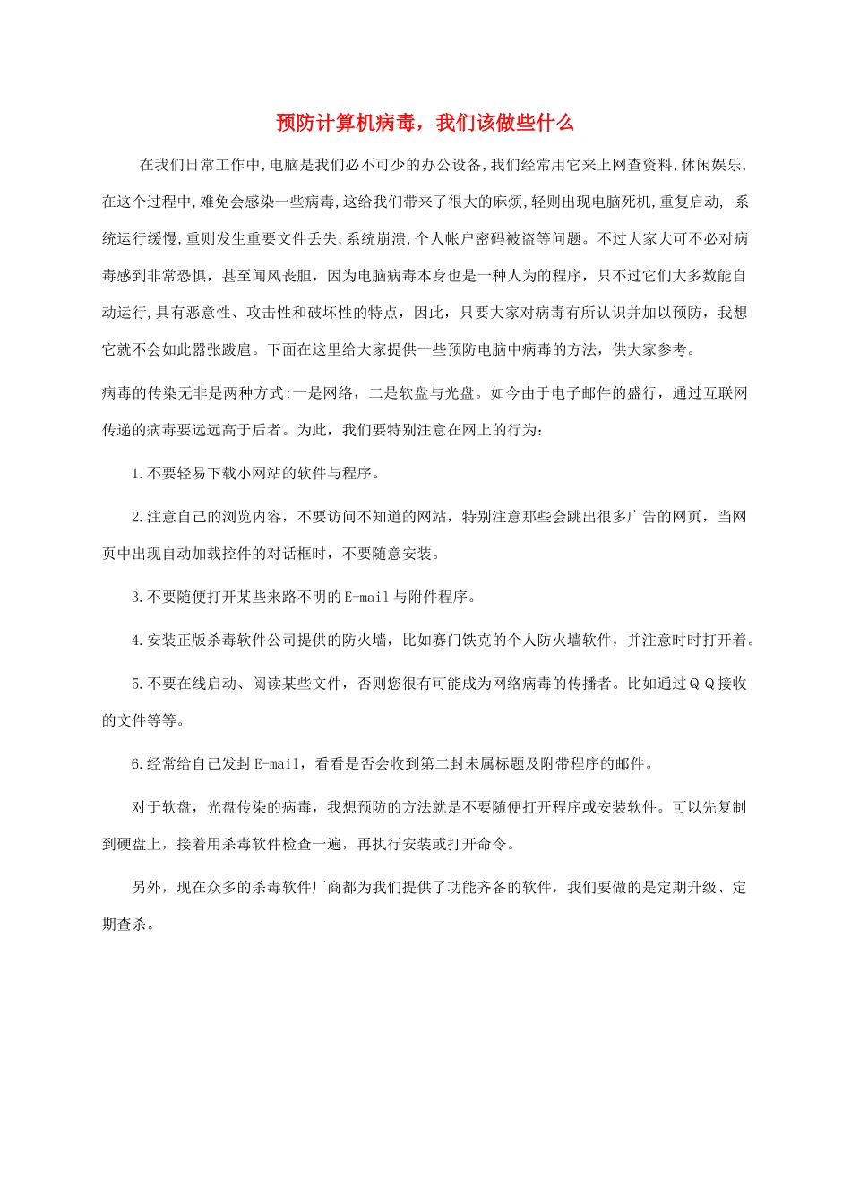 五年级信息技术下册 预防计算机病毒，我们该做些什么课外拓展 闽教版_第1页