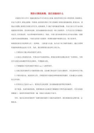 五年级信息技术下册 预防计算机病毒，我们该做些什么课外拓展 闽教版