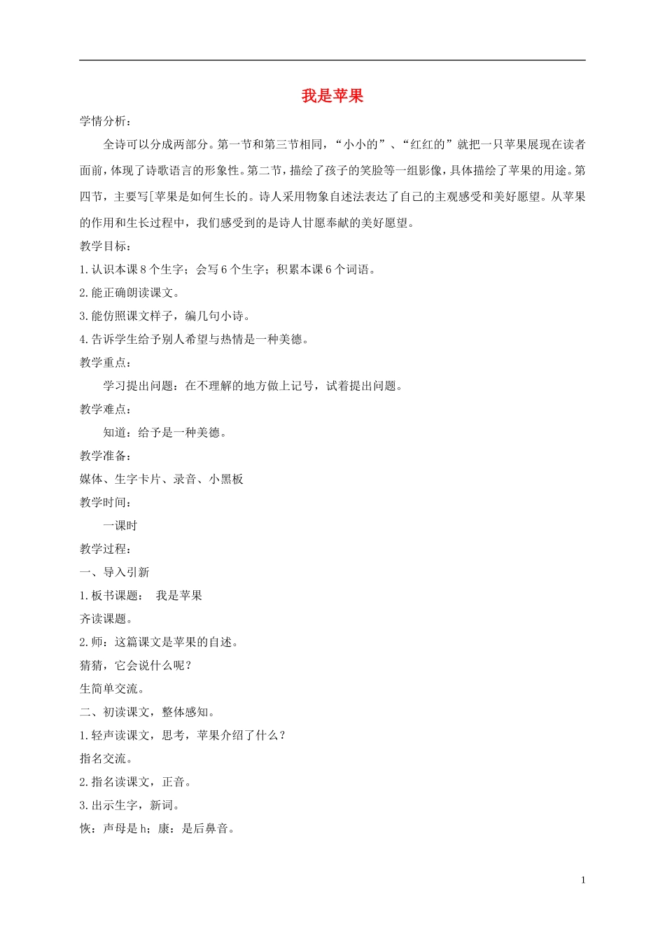 二年级语文下册 我是苹果1教案 沪教版_第1页