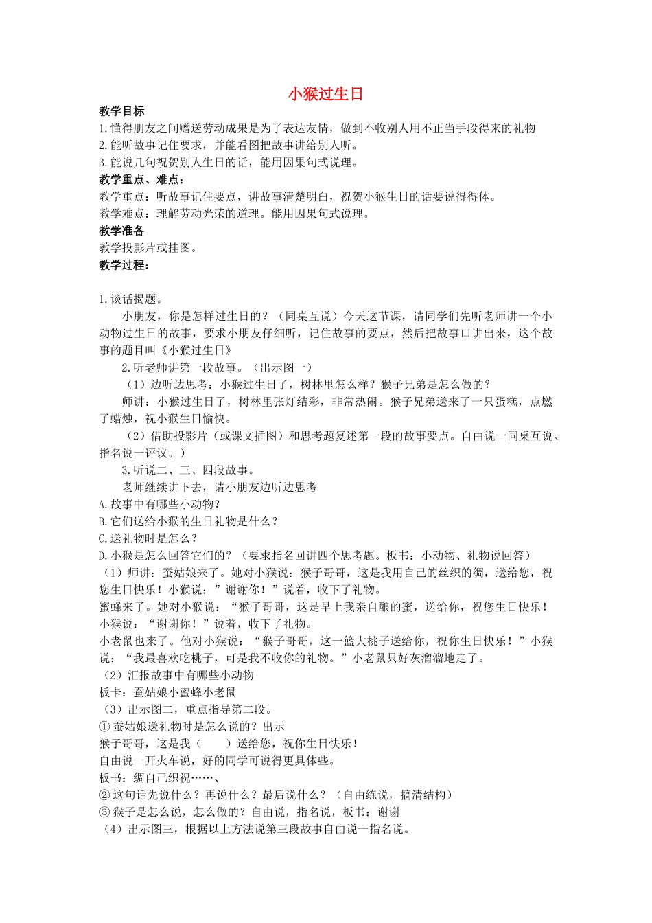 二年级语文上册 第四单元 20《小猴子过生日》教案 浙教版-浙教版小学二年级上册语文教案_第1页