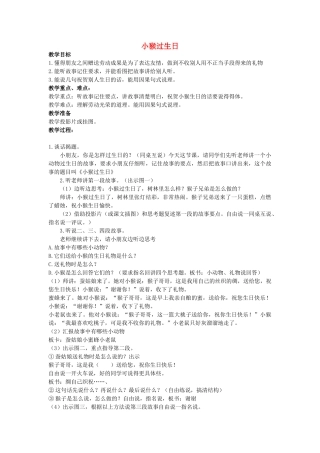 二年级语文上册 第四单元 20《小猴子过生日》教案 浙教版-浙教版小学二年级上册语文教案