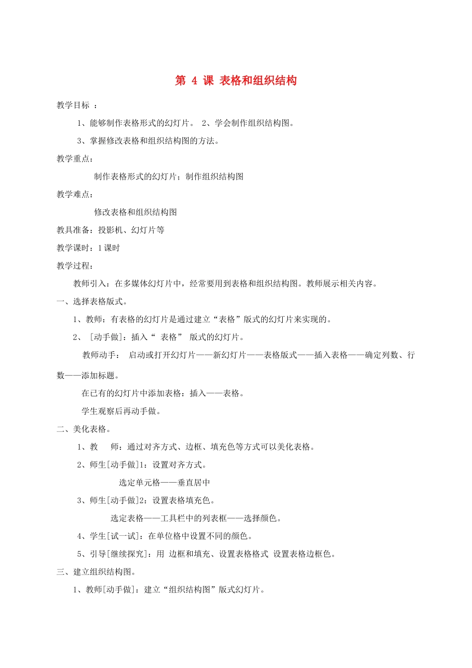 五年级信息上册 第4课表格和组织结构教案 人教版_第1页