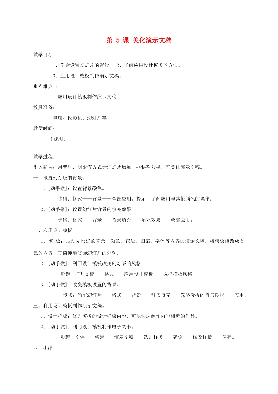 五年级信息上册 第5课美化演示文稿教案 人教版_第1页