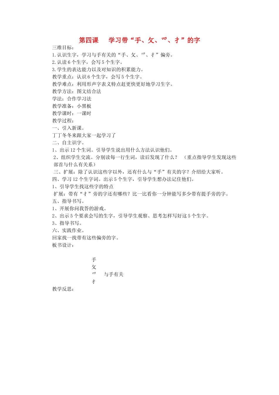 二年级语文上册 第四课 学习带 手 攵 爫 扌的字教案 北师大版-北师大版小学二年级上册语文教案_第1页