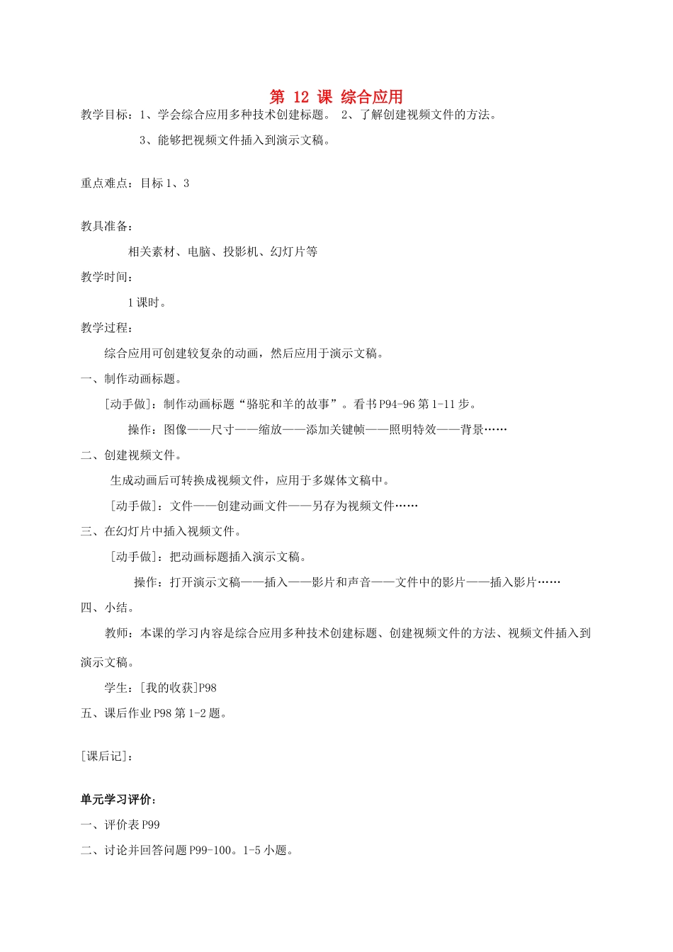 五年级信息上册 第12课综合应用教案 人教版_第1页