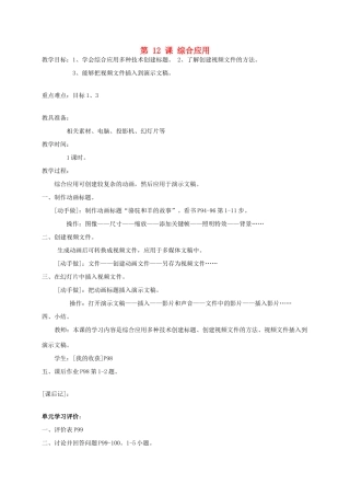 五年级信息上册 第12课综合应用教案 人教版