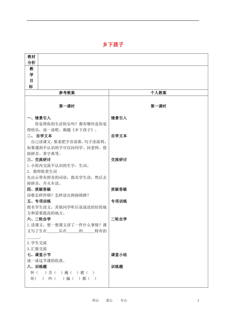 二年级语文下册 乡下孩子 2教案 冀教版_第1页
