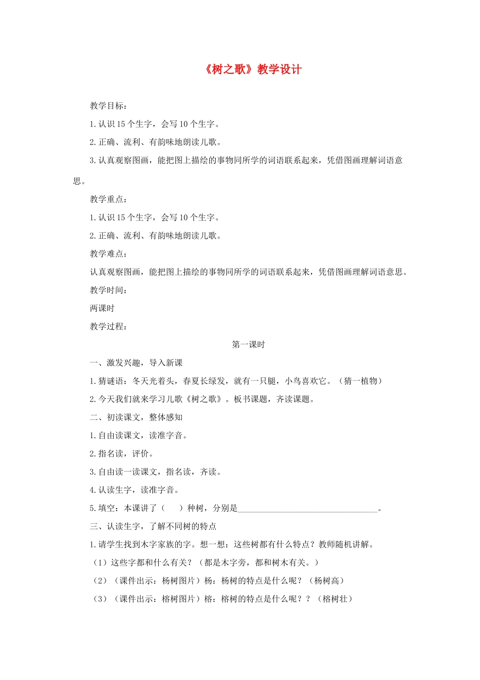 二年级语文上册 识字 2《树之歌》教学设计 新人教版-新人教版小学二年级上册语文教案_第1页
