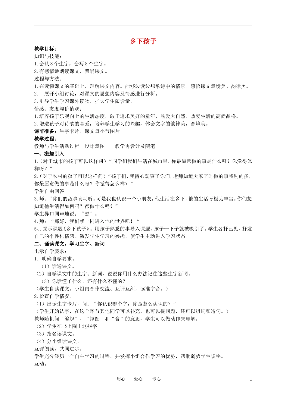 二年级语文下册 乡下孩子教案 冀教版_第1页