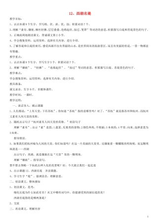 二年级语文下册 西湖名堤教案 沪教版